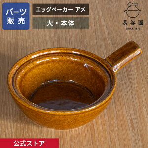 【公式】 【パーツ販売】 【本体】 エッグベーカー アメ 大 ご注文のパーツのサイズをお計りの上、ご注文下さい 長谷園 日本製 伊賀焼 エッグベーカーアメ大 パーツ ACK-69-2