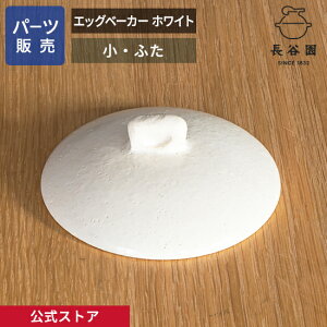 【公式】 【パーツ販売】 【ふた】 エッグベーカー ホワイト 小 ご注文のパーツのサイズをお計りの上、ご注文下さい 長谷園 日本製 伊賀焼 エッグベーカー ホワイト小 パーツ ACK-59-1