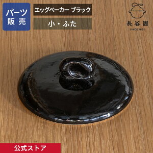 【公式】 【パーツ販売】 【ふた】 エッグベーカー ブラック 小 ご注文のパーツのサイズをお計りの上、ご注文下さい 長谷園 日本製 伊賀焼 エッグベーカー ブラック小 パーツ ACK-62-1