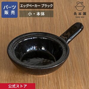 【公式】 【パーツ販売】 【本体】 エッグベーカー ブラック 小 ご注文のパーツのサイズをお計りの上、ご注文下さい 長谷園 日本製 伊賀焼 エッグベーカー ブラック小 パーツ ACK-62-2