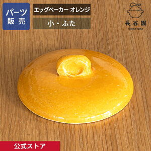 【公式】 【パーツ販売】 【ふた】 エッグベーカー オレンジ 小 ご注文のパーツのサイズをお計りの上、ご注文下さい 長谷園 日本製 伊賀焼 エッグベーカーオレンジ小 パーツ ACK-64-1
