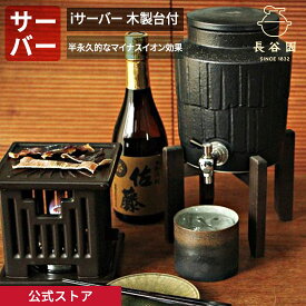 【公式】 iサーバー 木製台付 黒釉 白釉 2000ml 長谷園 焼酎サーバー ラジウム マイナスイオン 冷水 冷酒 日本酒 酒器 酒席 日本製 陶器 器 伊賀焼 和食器 来客用 キッチン用品 ASU-64 ASU-79