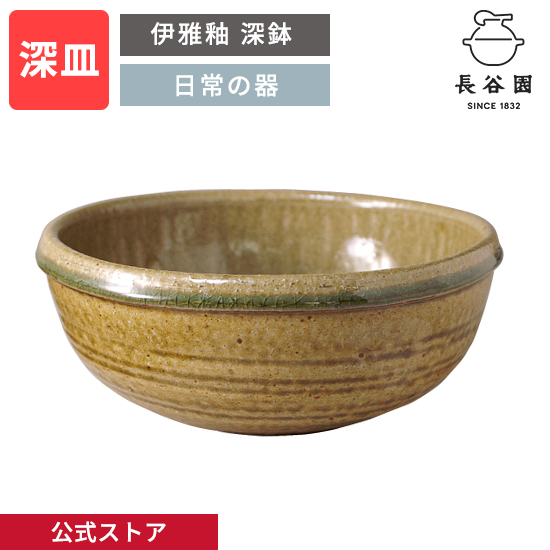 【楽天市場】【公式】 伊雅釉 深鉢 900ml 長谷園 深鉢 日本製 陶器 器