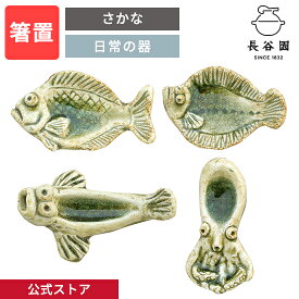 【公式】 箸置 さかな ひらめ ムツゴロウ たこ たい 長谷園 はしおき 魚柄 ユニーク 日本製 陶器 伊賀焼 和食器 プレゼント 贈り物 ギフト AMG-01 AMG-03 AMG-07 AMG-09