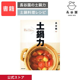 【公式】 長谷園の土鍋力 レシピ本 長谷園 濱田美里 土鍋ご飯 土鍋レシピ 土鍋料理 お料理BOOK フルカラー 伊賀焼窯元 料理本 クッキング おつまみ デザート 蒸し料理 伊賀焼 書籍 プレゼント BK-02