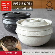 【公式】 陶珍かまど「極」二合炊き 長谷園 電化対応の かまどさん 土鍋 電子レンジ対応 ご飯釜 ごはん土…