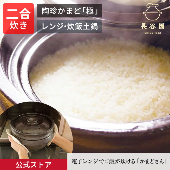 楽天市場】【公式】 陶珍かまど「極」二合炊き 長谷園 土鍋 機能土鍋  