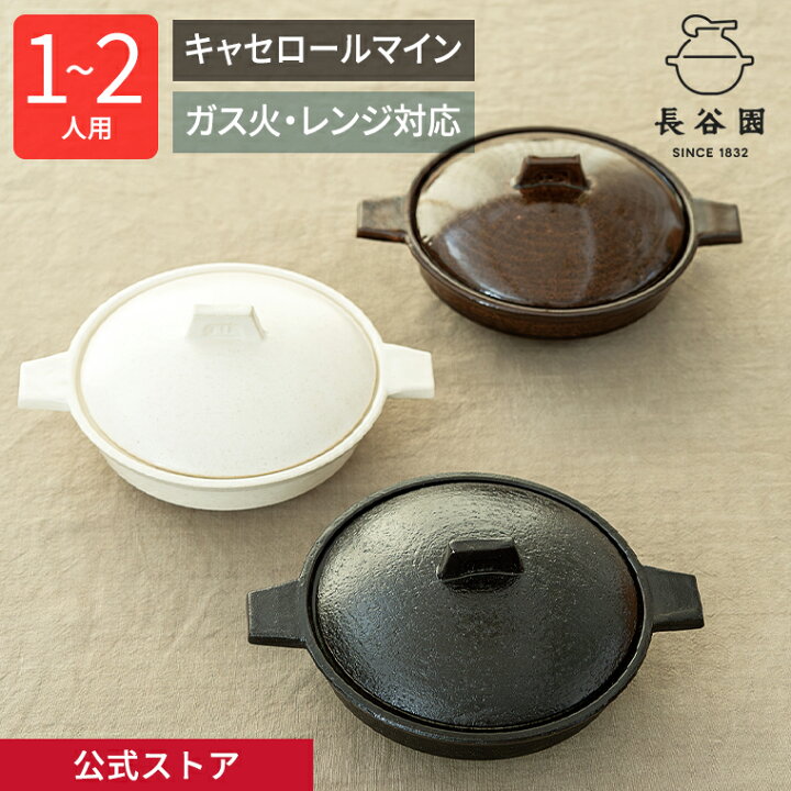 楽天市場】【公式】 キャセロールマイン 200ml 長谷園 土鍋 一人用 