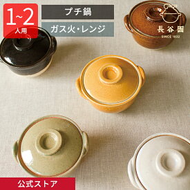 【公式】 プチ鍋 一人用 〜 二人用 180ml アメ オレンジ ホワイト グリーン イエロー ブラック 長谷園 土鍋 ミニ土鍋 小鍋 電子レンジ 直火 ガス火 オーブン レシピ付 日本製 伊賀焼 キッチン用品 YCK-53 YCK-54 YCK-55 YCK-56 YCK-57 YCK-58
