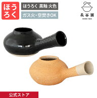【公式】 ほうろく 黒釉 火色 長谷園 ガス火OK 直火OK 茶器 取手 日本製 陶器 伊賀焼 和食器 日本茶 キッ…