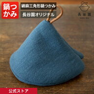【公式限定】 綿麻三角形鍋つかみ ブルー 長谷園 オリジナル 洗いざらし 日本製 風合い 鍋掴み 綿麻 ナチ…
