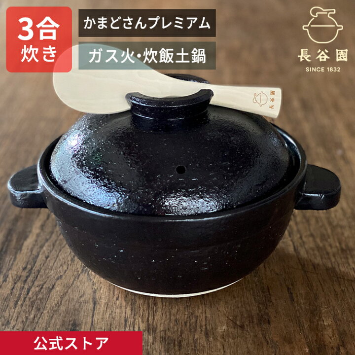 楽天市場】【公式限定取扱】 土鍋 かまどさんプレミアム 三合炊き 墨 