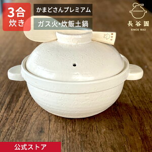長谷園 かまどさん 三合炊き CT-01 (鍋) 価格比較 - 価格.com