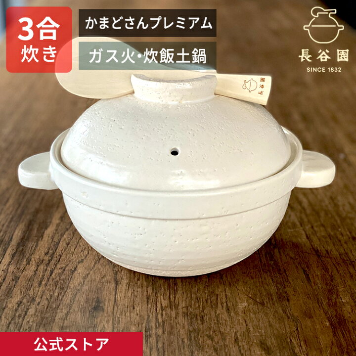 楽天市場】【公式限定取扱】 土鍋 かまどさんプレミアム 三合炊き 白 
