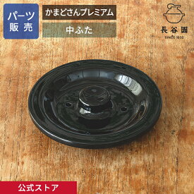 【公式】 【パーツ販売】 【中ふた】 かまどさんプレミアム 指定計測箇所のサイズをご記入の上ご注文ください 長谷園 日本製 伊賀焼 かまどさんプレミアムパーツYPK-01-2 YPK-02-2 YPK-03-2 YPK-04-2