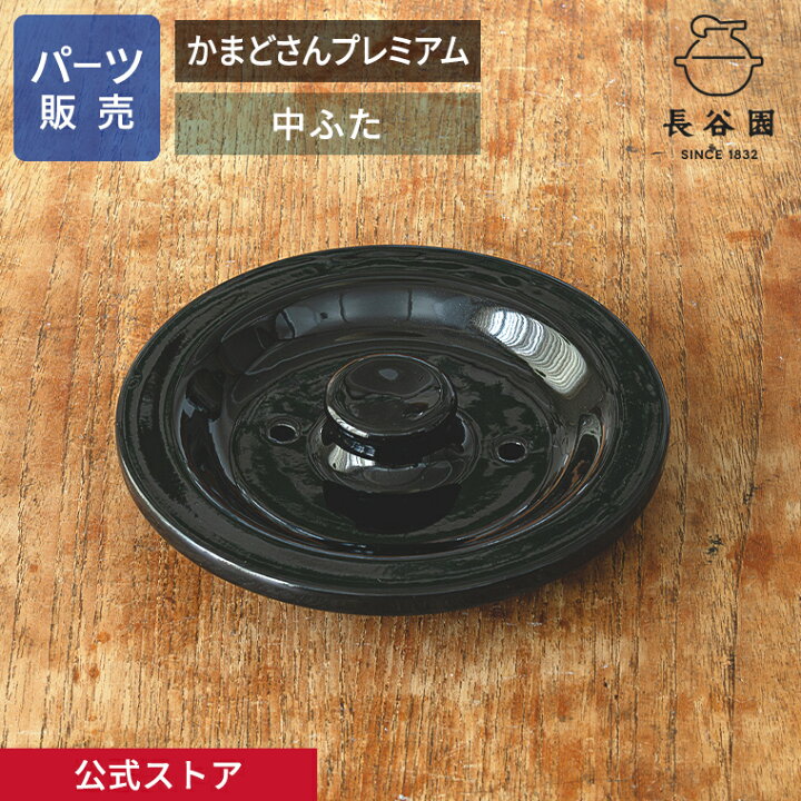 楽天市場】【公式】 【パーツ販売】 【中ふた】 かまどさんプレミアム 