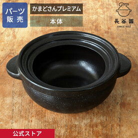【公式】 【パーツ販売】 【本体】 かまどさんプレミアム 指定計測箇所のサイズをご記入の上ご注文ください 長谷園 日本製 伊賀焼 かまどさんプレミアムパーツYPK-01-3 YPK-02-3 YPK-03-3 YPK-04-3