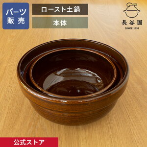 【公式】 【パーツ販売】 【本体】 ロースト土鍋 ご注文のパーツのサイズをお計りの上、ご注文下さい 長谷園 日本製 伊賀焼 ロースト土鍋パーツ ACK-87-2