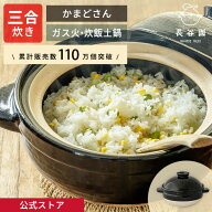 【公式】 長谷園 かまどさん 三合炊き 長谷園 土鍋 ご飯 3合 炊飯 ごはん 鍋料理 炊飯土鍋 炊き方レシピ…