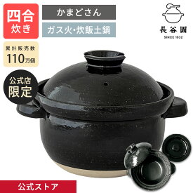 【公式限定取扱】 土鍋 長谷園 かまどさん 四合炊き 長谷園 伊賀焼 ご飯 炊飯 ごはん 空焚きOK 炊飯土鍋 炊き方レシピ付き 機能土鍋 ご飯鍋 炊飯鍋 ご飯土鍋 日本製 長谷製陶 ギフト対応 プレゼント ACT-04