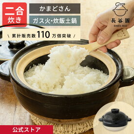 【公式】 長谷園 かまどさん 二合炊き 長谷園 土鍋 ご飯 炊飯 ごはん 鍋料理 炊飯土鍋 炊き方レシピ付き 機能土鍋 ご飯釜 ご飯鍋 炊飯鍋 ご飯土鍋 日本製 伊賀焼 土鍋料理 長谷製陶 ギフト対応 プレゼント ACT-03