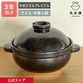 【公式限定取扱】 土鍋 かまどさんプレミアム 三合炊き 墨 長谷園 かまどさん ご飯 炊飯 ごはん 空焚きOK 炊飯土鍋 炊き方レシピ付き ご飯鍋 ご飯土鍋 日本製 伊賀焼 長谷製陶 ギフト対応 プレゼント JCT-01