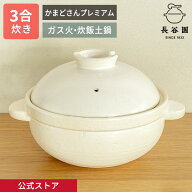 【公式限定取扱】 土鍋 かまどさんプレミアム 三合炊き 白 長谷園 かまどさん ご飯 炊飯 ごはん 空焚きOK…
