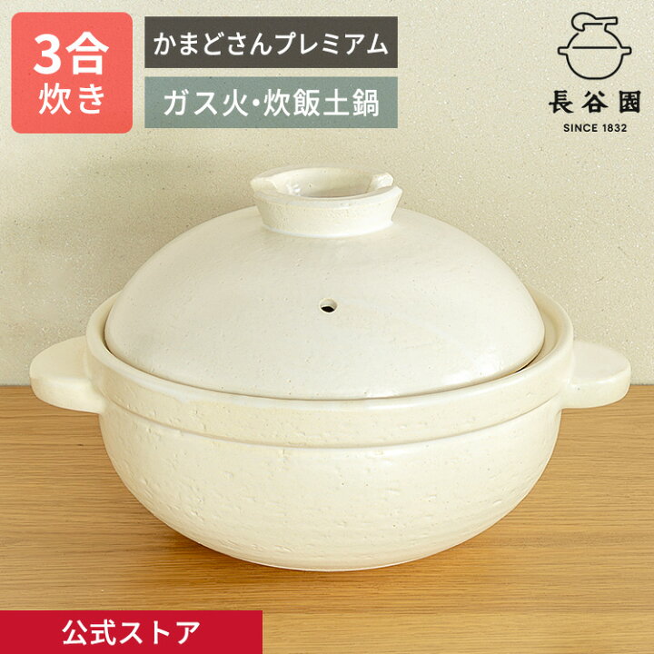 楽天市場】【公式限定取扱】 土鍋 かまどさんプレミアム 三合炊き 白 