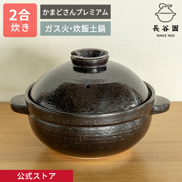 楽天市場】【公式限定取扱】 土鍋 かまどさんプレミアム 二合炊き 墨  