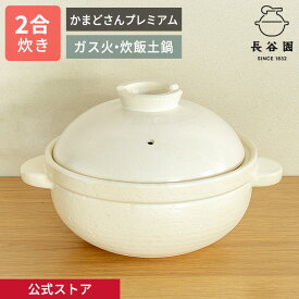 【公式限定取扱】 土鍋 かまどさんプレミアム 二合炊き 白 長谷園 かまどさん ご飯 炊飯 ごはん 空焚きOK 炊飯土鍋 炊き方レシピ付き ご飯鍋 ご飯土鍋 日本製 伊賀焼 長谷製陶 ギフト プレゼント YPK-04