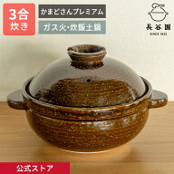 【公式限定取扱】 土鍋 かまどさんプレミアム 三合炊き 飴 長谷園 かまどさん ご飯 炊飯 ごはん 空焚きOK…