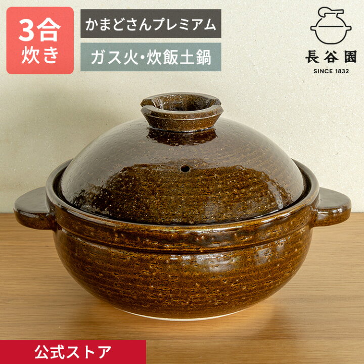 楽天市場】【公式限定取扱】 土鍋 かまどさんプレミアム 三合炊き 飴 