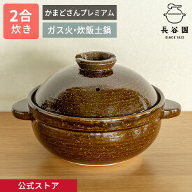 【公式限定取扱】 土鍋 かまどさんプレミアム 二合炊き 飴 長谷園 かまどさん ご飯 炊飯 ごはん 空焚きOK 炊飯土鍋 炊き方レシピ付き ご飯鍋 ご飯土鍋 日本製 伊賀焼 長谷製陶 ギフト プレゼント YPK-06