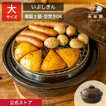 楽天市場】長谷園 いぶしぎん大の通販