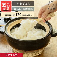 【公式】 土鍋 長谷園 かまどさん 五合炊き 長谷園 土鍋 ご飯 炊飯 ごはん 鍋料理 炊飯土鍋 炊き方レシピ…