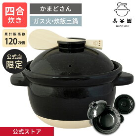 【公式限定取扱】 土鍋 長谷園 かまどさん 四合炊き 長谷園 伊賀焼 ご飯 炊飯 ごはん 空焚きOK 炊飯土鍋 炊き方レシピ付き 機能土鍋 ご飯鍋 炊飯鍋 ご飯土鍋 日本製 長谷製陶 ギフト対応 プレゼント YCT-04