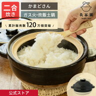 【公式】 土鍋 長谷園 かまどさん 二合炊き 長谷園 土鍋 ご飯 炊飯 ごはん 鍋料理 炊飯土鍋 炊き方レシピ…