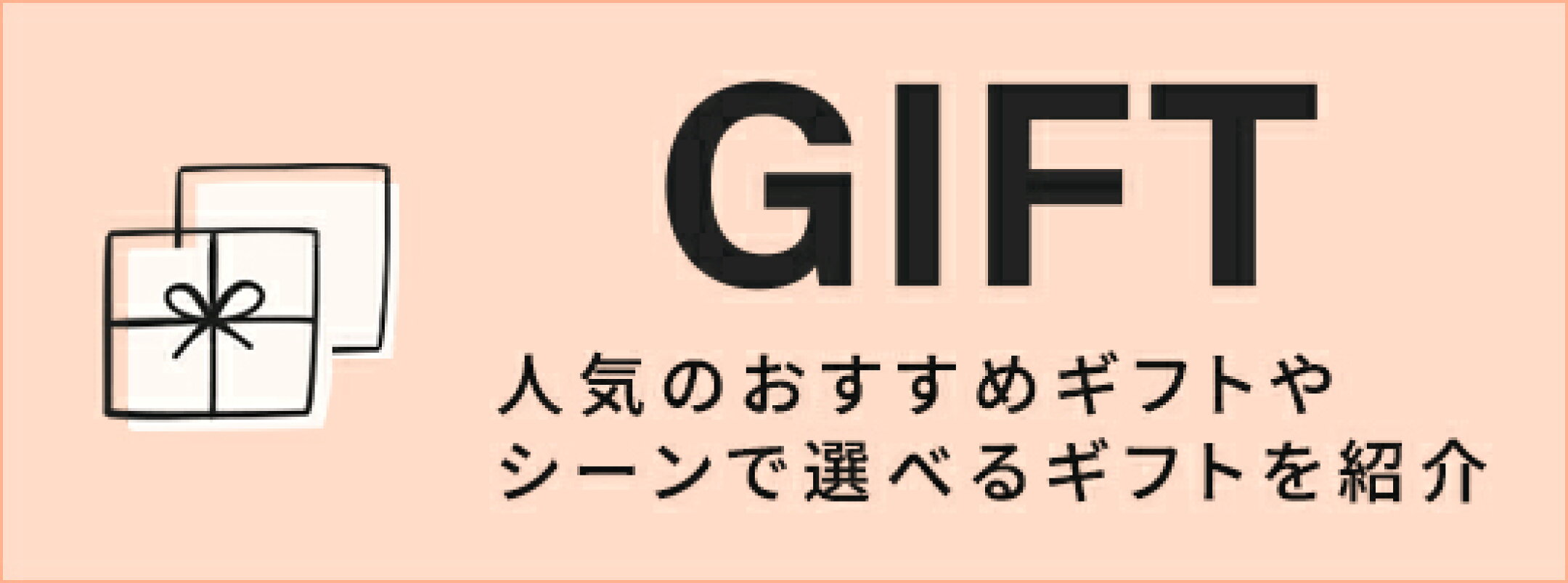 ギフト