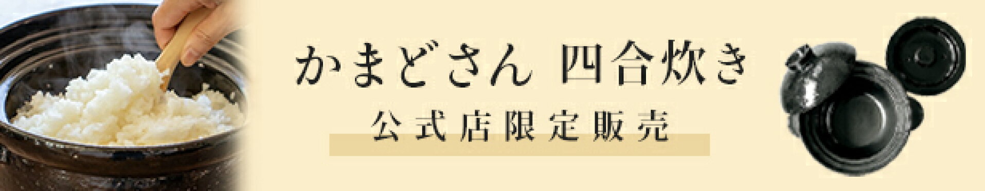 かまどさん　四合炊き
