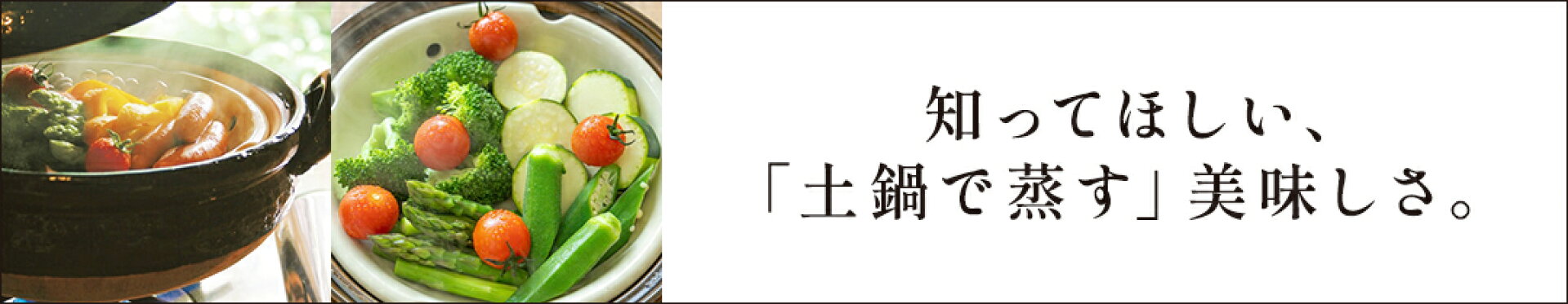 長谷園の「蒸し鍋」をご紹介