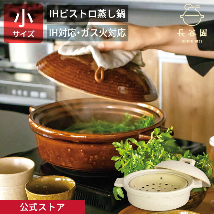 楽天市場】【公式】 IHビストロ蒸し鍋 小 シロ 1200ml 長谷園 土鍋 多 