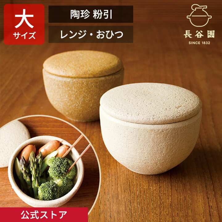 楽天市場】【公式】 陶珍 粉引 大 800ml 長谷園 おひつ 2合 電子レンジ  