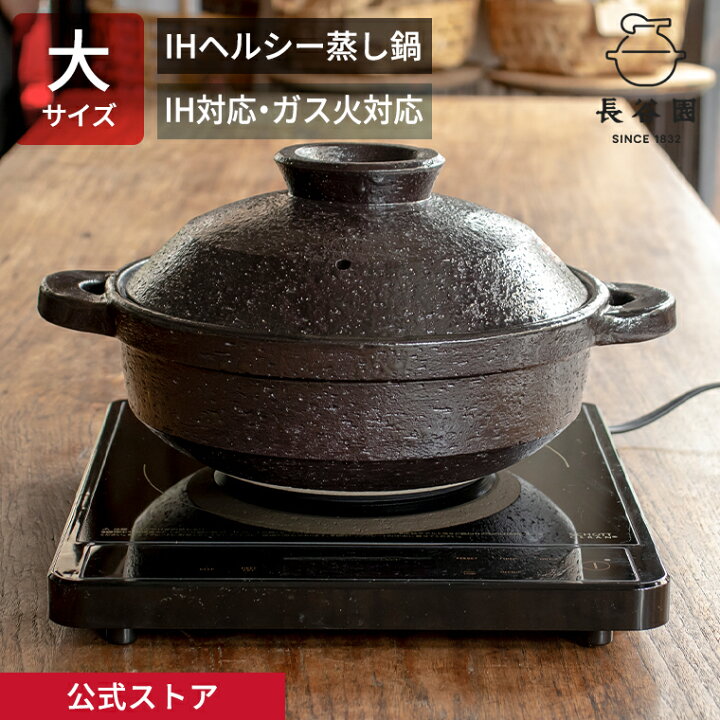 楽天市場】【公式】 IH対応ヘルシー蒸し鍋 黒釉 大 2700ml 長谷園 土鍋  