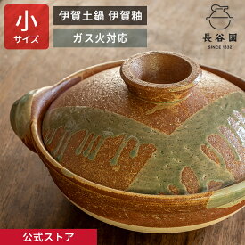 【公式】 伊賀土鍋 伊賀釉 小 1〜2人用 800ml 長谷園 土鍋 機能土鍋 直火対応 日本製 伊賀焼 家族 土鍋料理 鍋物 キッチン用品 調理道具 ANI-21