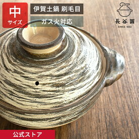 【公式】 伊賀土鍋 刷毛目 中 2〜4人用 2200ml 長谷園 土鍋 機能土鍋 直火対応 日本製 伊賀焼 家族 土鍋料理 鍋物 キッチン用品 調理道具 ANH-02