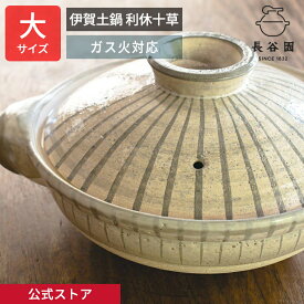 【公式】 長谷園 伊賀土鍋 利休十草 大 3〜5人用 2700ml 長谷園 土鍋 9号 機能土鍋 直火対応 日本製 伊賀焼 家族 土鍋料理 鍋物 キッチン用品 調理道具 YNR-03