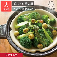 【公式】 ビストロ蒸し鍋 大 クロ 1800ml 長谷園 土鍋 8号 二人用 〜 四人用 多機能土鍋 蒸し器 日本製 …