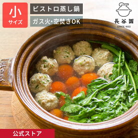 【公式】 長谷園 ビストロ蒸し鍋 小 アメ 1200ml 長谷園 土鍋 一人用 〜 二人用 多機能土鍋 蒸し器 日本製 伊賀焼 直火 オーブン 空焚きOK レシピ付き トング付き 土鍋料理 蒸し料理 煮込み ロースト ギフト YCK-25