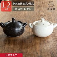 【公式】 伊賀土鍋 白丸・黒丸 700ml 長谷園 土鍋 一人用 〜 二人用 多機能土鍋 直火 オーブン 空焚きOK …