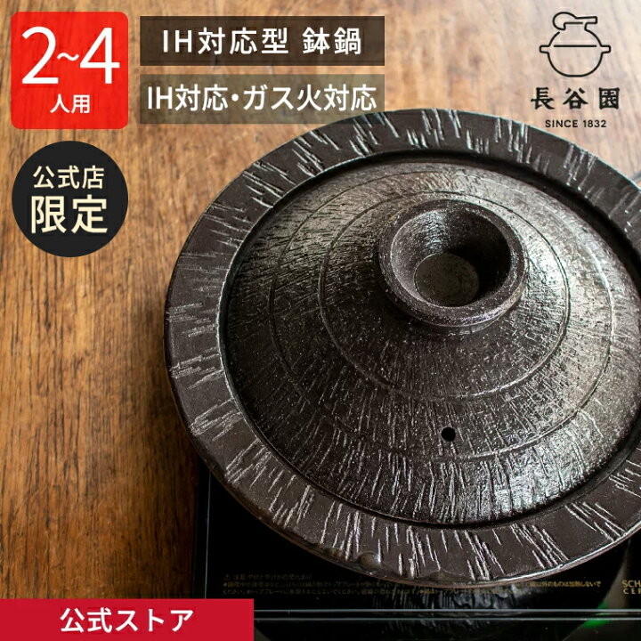楽天市場】【公式限定】 IH対応 鉢鍋 黒釉 2200ml 長谷園 ih対応土鍋 8 
